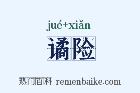 谲险是什么意思的图片